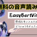 EasyBertVits2のインストールと使い方【無料TTS】