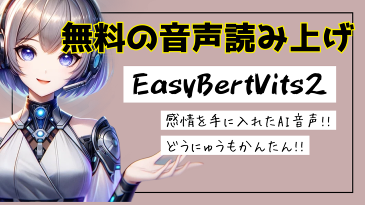 EasyBertVits2のインストールと使い方【無料TTS】
