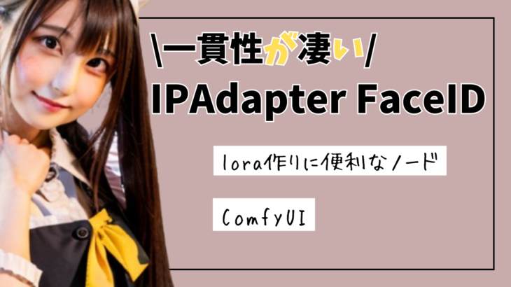 ComfyUI  IPAdapter FaceID の導入と使い方